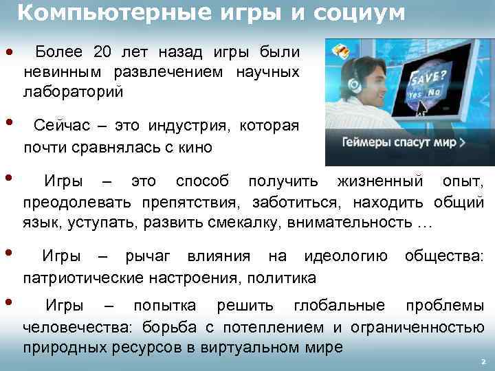 Компьютерные игры и социум • Более 20 лет назад игры были невинным развлечением научных