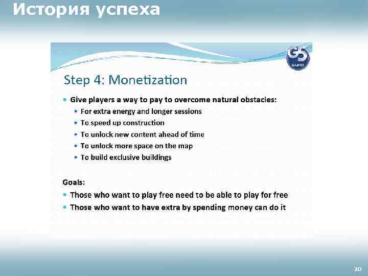 История успеха 20 