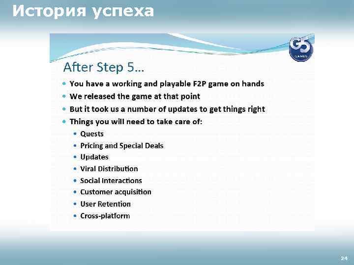 История успеха 24 