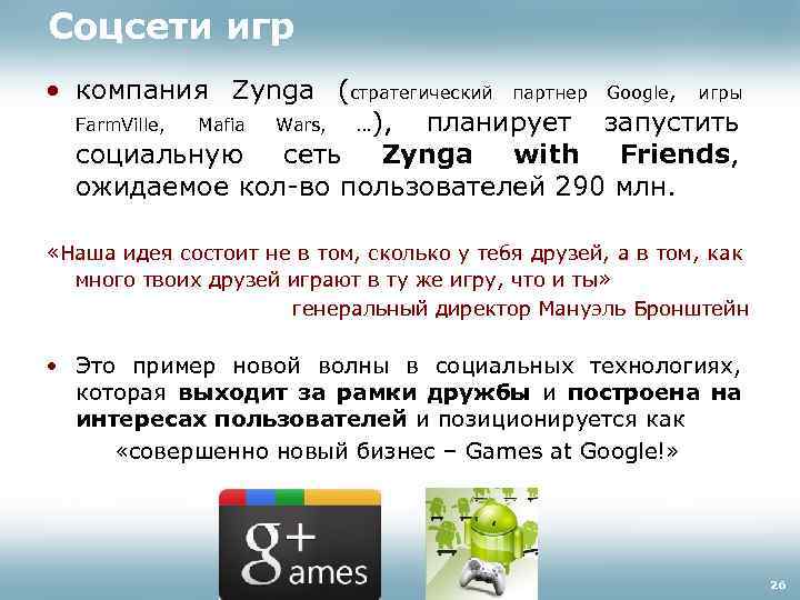 Соцсети игр • компания Zynga (стратегический партнер Google, игры Farm. Ville, Mafia Wars, …),