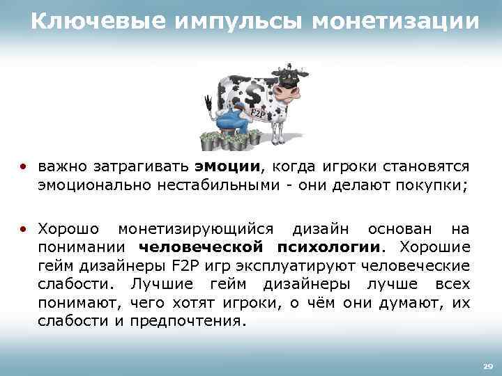 Ключевые импульсы монетизации • важно затрагивать эмоции, когда игроки становятся эмоционально нестабильными - они