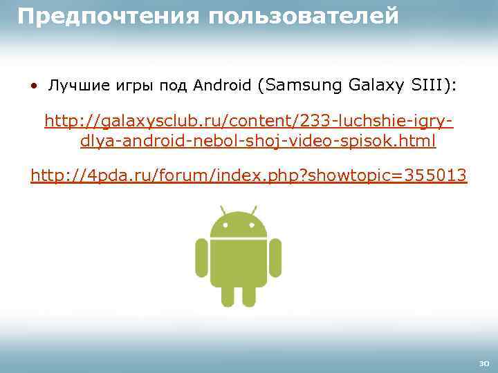 Предпочтения пользователей • Лучшие игры под Android (Samsung Galaxy SIII): http: //galaxysclub. ru/content/233 -luchshie-igrydlya-android-nebol-shoj-video-spisok.