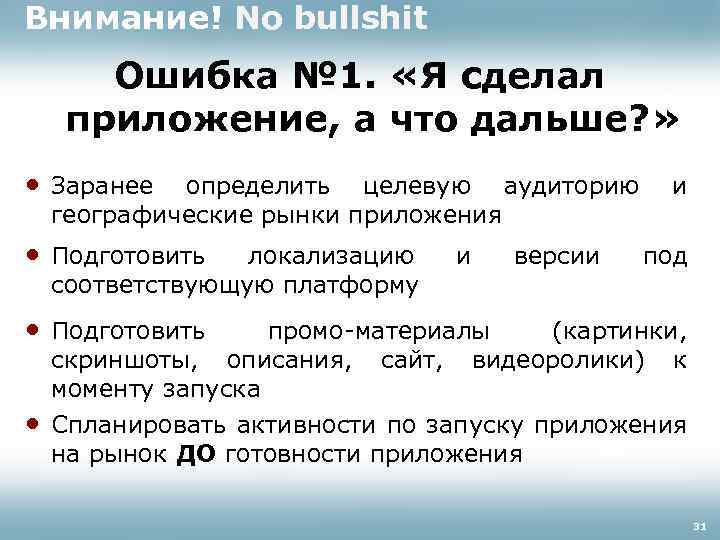 Внимание! No bullshit Ошибка № 1. «Я сделал приложение, а что дальше? » •