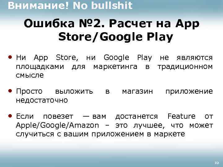 Внимание! No bullshit Ошибка № 2. Расчет на App Store/Google Play • Ни App