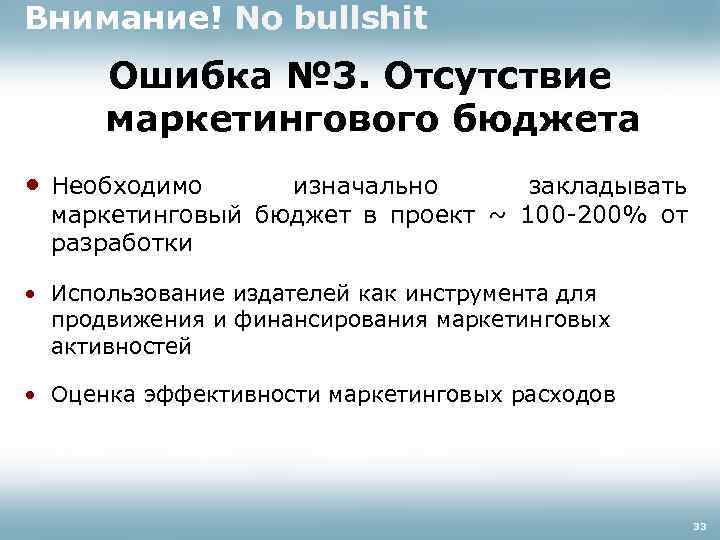 Внимание! No bullshit Ошибка № 3. Отсутствие маркетингового бюджета • Необходимо изначально закладывать маркетинговый