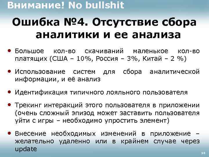 Внимание! No bullshit Ошибка № 4. Отсутствие сбора аналитики и ее анализа • Большое