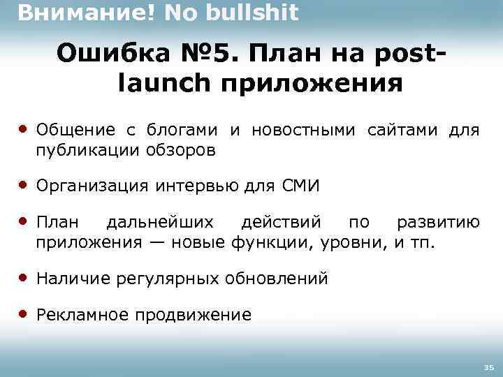 Внимание! No bullshit Ошибка № 5. План на postlaunch приложения • Общение с блогами