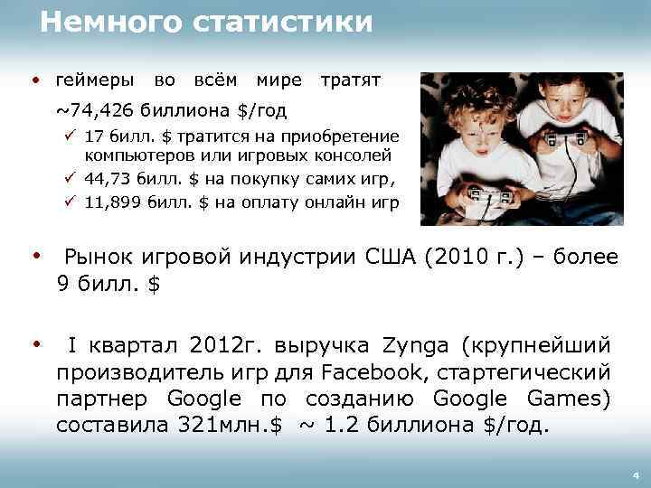 Немного статистики • геймеры во всём мире тратят ~74, 426 биллиона $/год ü 17
