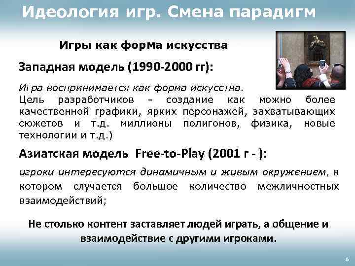 Идеология игр. Смена парадигм Игры как форма искусства Западная модель (1990 -2000 гг): Игра