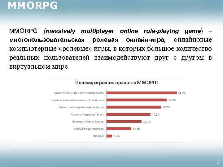 MMORPG (massively multiplayer online role-playing game) – многопользовательская ролевая онлайн-игра, онлайновые компьютерные «ролевые» игры,