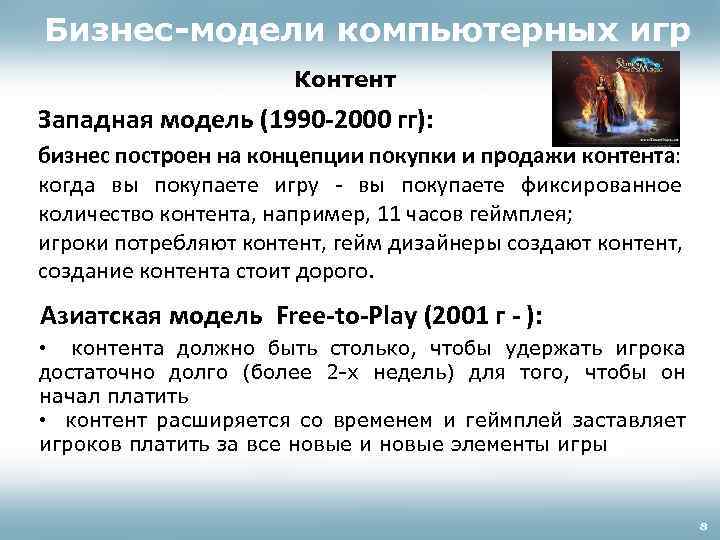Бизнес-модели компьютерных игр Контент Западная модель (1990 -2000 гг): бизнес построен на концепции покупки
