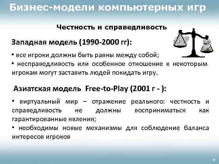 Бизнес-модели компьютерных игр Честность и справедливость Западная модель (1990 -2000 гг): • все игроки