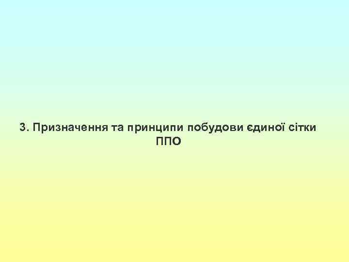 3. Призначення та принципи побудови єдиної сітки ППО 