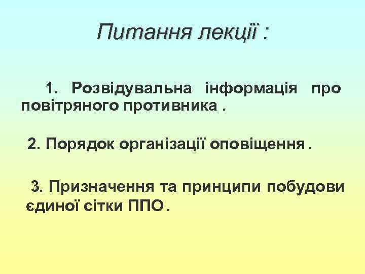 Питання лекцiї : 1. Розвідувальна інформація про повітряного противника. 2. Порядок організації оповіщення. 3.