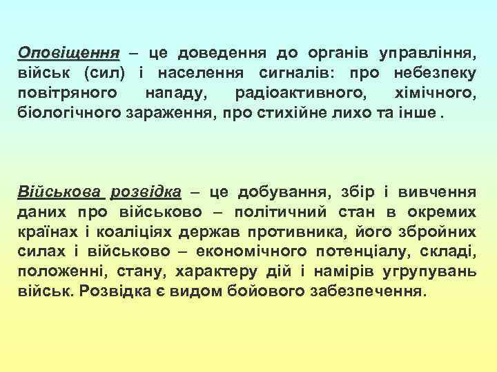 Оповіщення – це доведення до органів управління, військ (сил) і населення сигналів: про небезпеку
