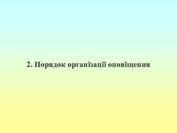 2. Порядок організації оповіщення 