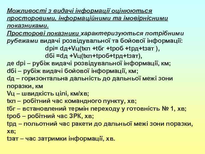Можливості з видачі інформації оцінюються просторовими, інформаційними та імовірнісними показниками. Просторові показники характеризуються потрібними