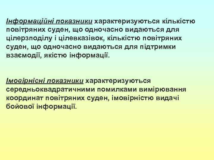 Інформаційні показники характеризуються кількістю повітряних суден, що одночасно видаються для цілерзподілу і цілевказівок, кількістю