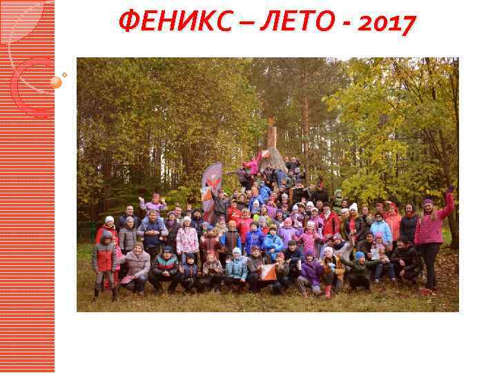 ФЕНИКС – ЛЕТО - 2017 