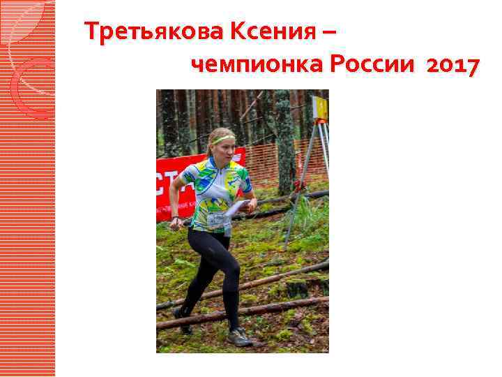 Третьякова Ксения – чемпионка России 2017 