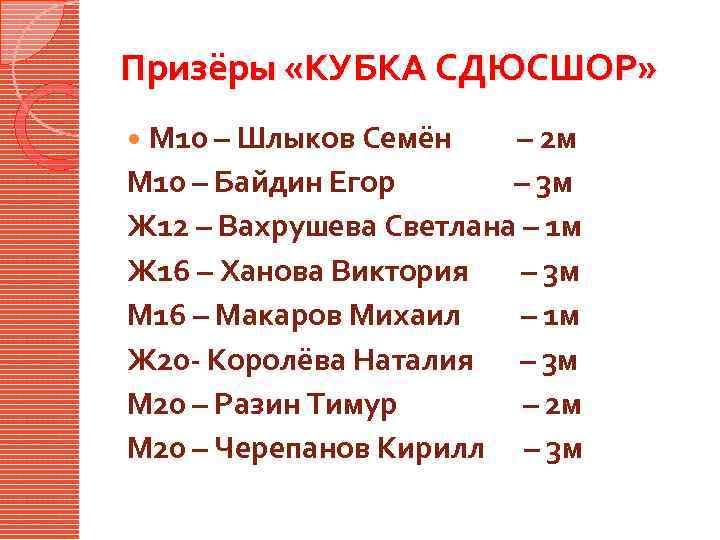 Призёры «КУБКА СДЮСШОР» М 10 – Шлыков Семён – 2 м М 10 –