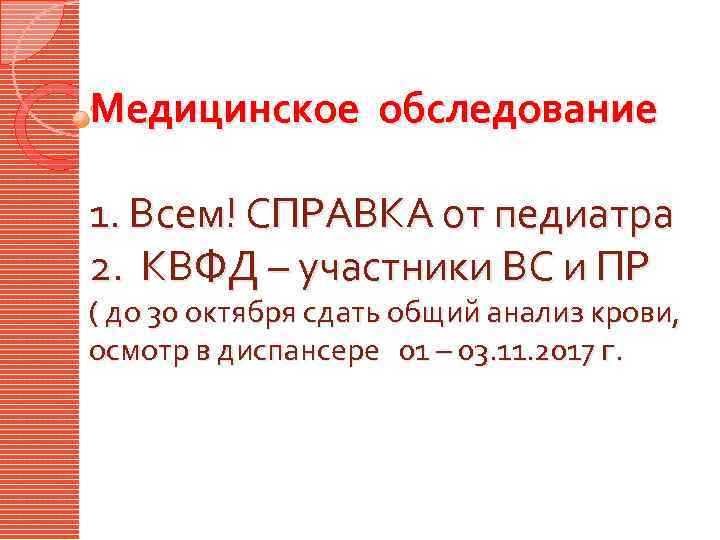 Медицинское обследование 1. Всем! СПРАВКА от педиатра 2. КВФД – участники ВС и ПР