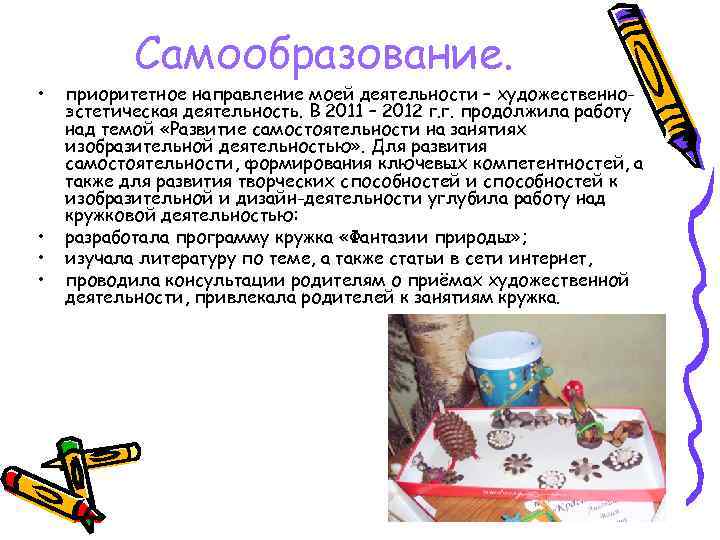  • • Самообразование. приоритетное направление моей деятельности – художественноэстетическая деятельность. В 2011 –