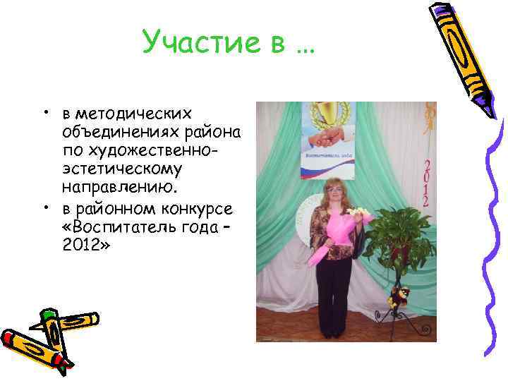 Участие в … • в методических объединениях района по художественноэстетическому направлению. • в районном