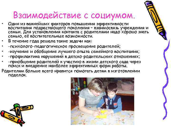  • Взаимодействие с социумом. Один из важнейших факторов повышения эффективности воспитания подрастающего поколения