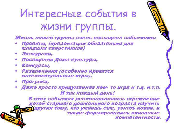 Интересные события в жизни группы. Жизнь нашей группы очень насыщена событиями: • Проекты, (презентации