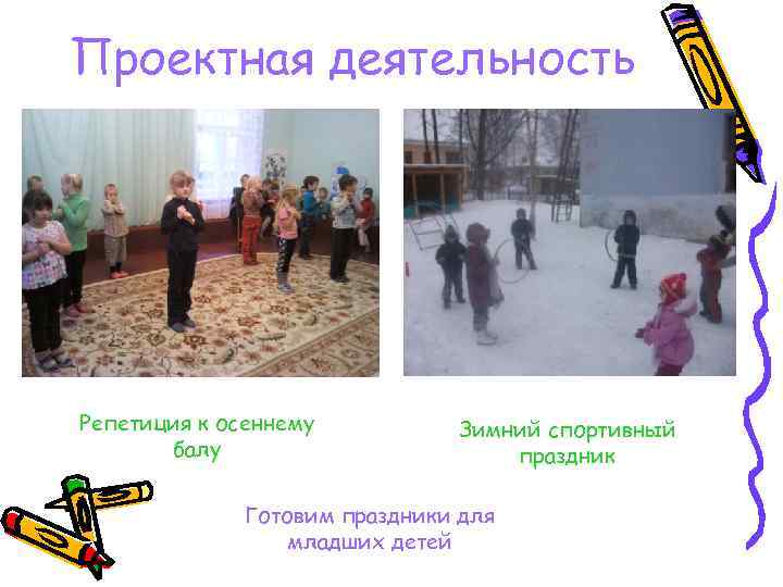 Проектная деятельность Репетиция к осеннему балу Зимний спортивный праздник Готовим праздники для младших детей