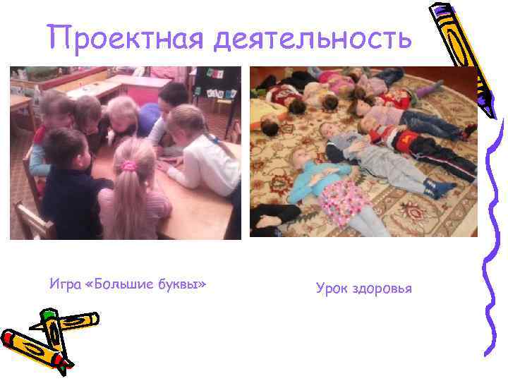 Проектная деятельность Игра «Большие буквы» Урок здоровья 