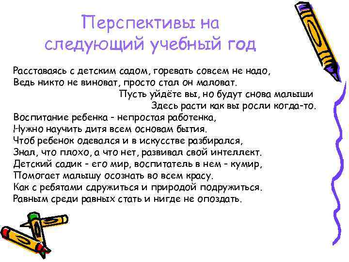 Перспективы на следующий учебный год Расставаясь с детским садом, горевать совсем не надо, Ведь