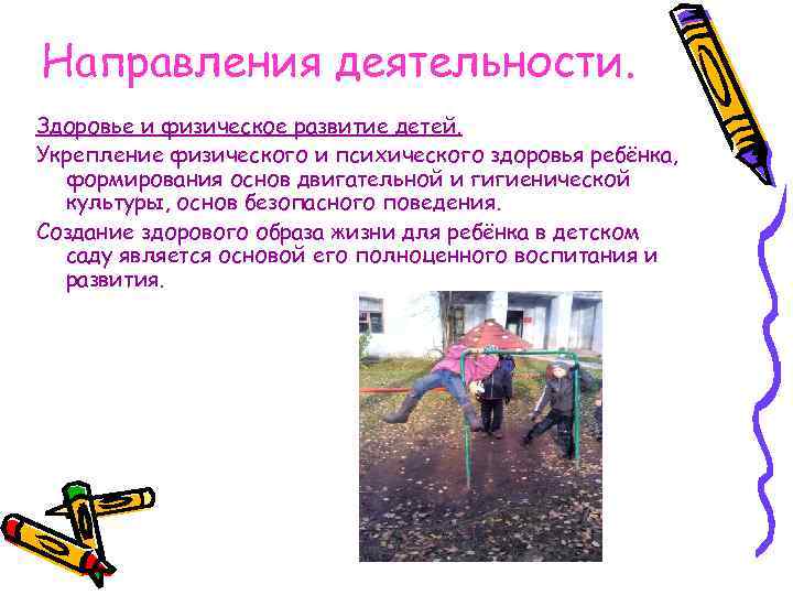Направления деятельности. Здоровье и физическое развитие детей. Укрепление физического и психического здоровья ребёнка, формирования