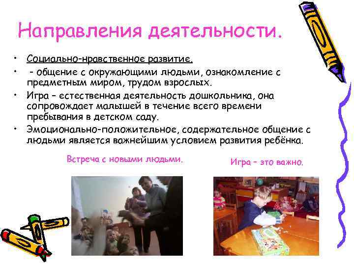 Направления деятельности. • Социально-нравственное развитие. • - общение с окружающими людьми, ознакомление с предметным