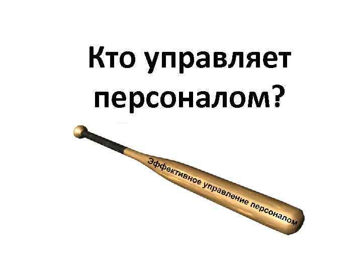 Кто управляет персоналом? 
