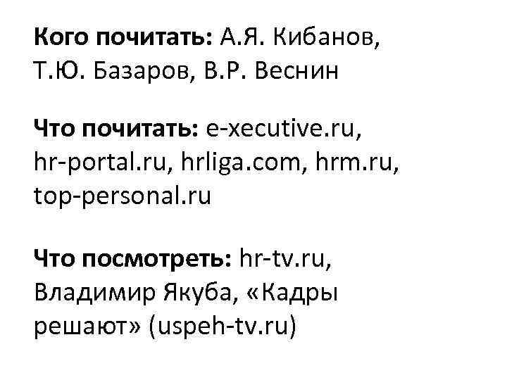 Кого почитать: А. Я. Кибанов, Т. Ю. Базаров, В. Р. Веснин Что почитать: e-xecutive.
