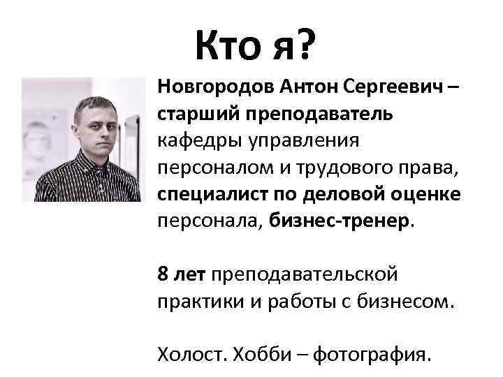 Кто я? Новгородов Антон Сергеевич – старший преподаватель кафедры управления персоналом и трудового права,