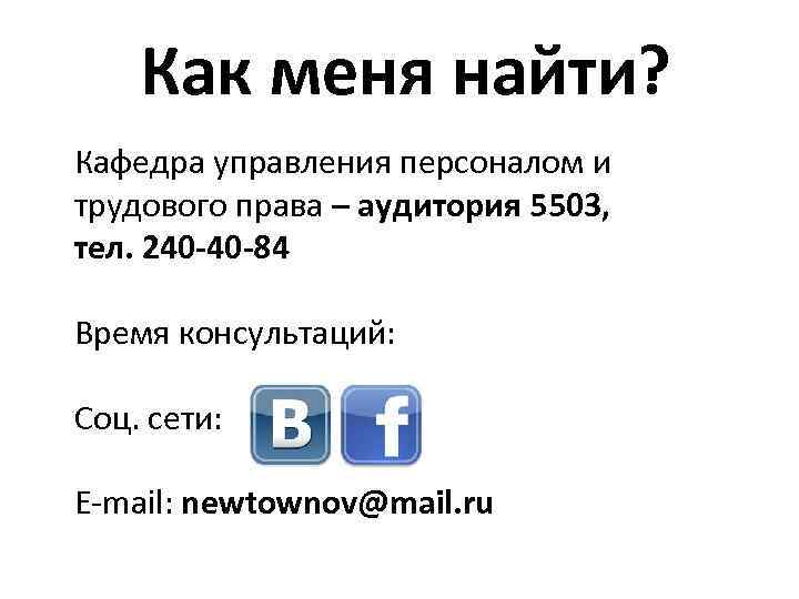 Как меня найти? Кафедра управления персоналом и трудового права – аудитория 5503, тел. 240
