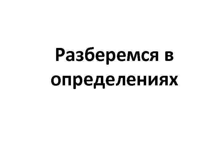 Разберемся в определениях 