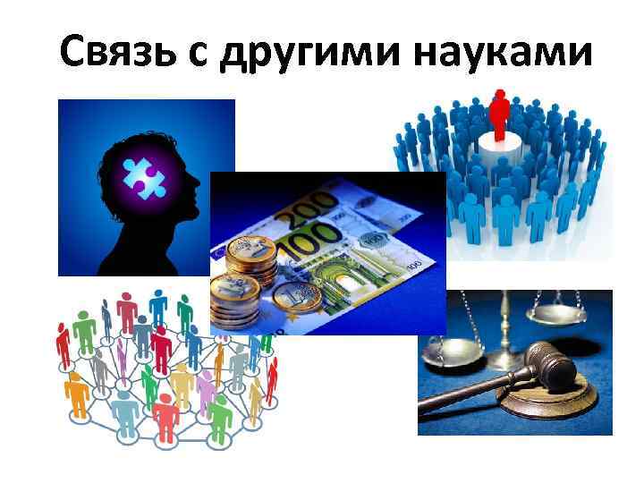 Связь с другими науками 