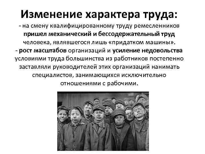 Изменение характера труда: - на смену квалифицированному труду ремесленников пришел механический и бессодержательный труд