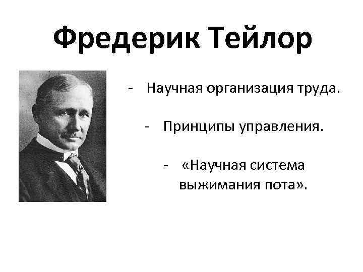 Принципы тейлора. Фредерик Тейлор. Фредерик Тейлор теория управления. Научная организация труда Тейлор. Тейлор Фредерик принципы менеджмента.