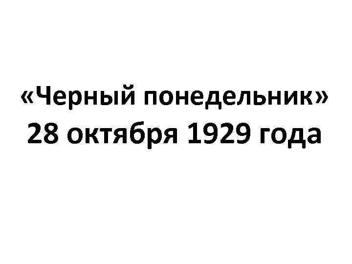  «Черный понедельник» 28 октября 1929 года 
