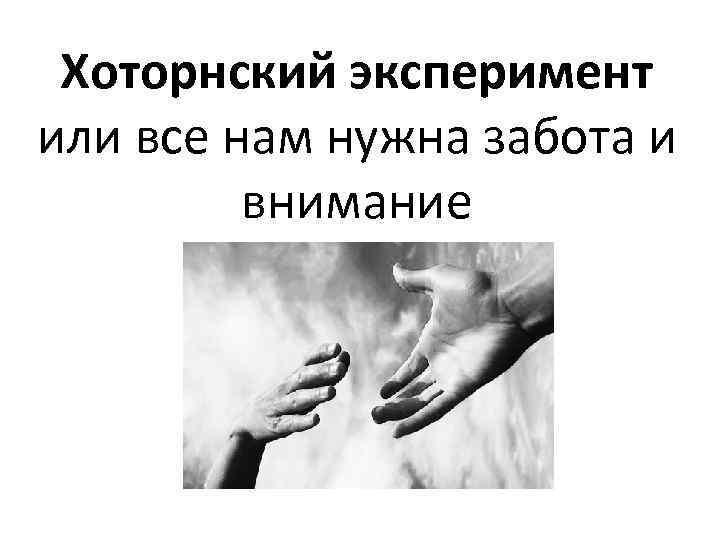 Хоторнский эксперимент или все нам нужна забота и внимание 