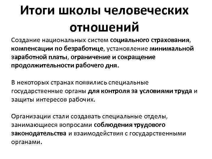 Итоги школы человеческих отношений Создание национальных систем социального страхования, компенсации по безработице, установление минимальной