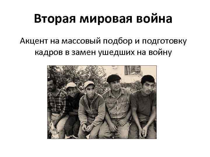 Вторая мировая война Акцент на массовый подбор и подготовку кадров в замен ушедших на