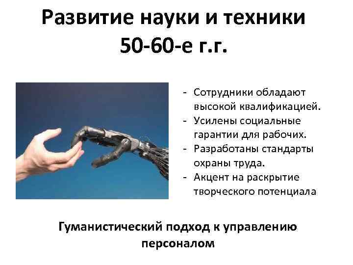 Развитие науки и техники 50 -60 -е г. г. - Сотрудники обладают высокой квалификацией.