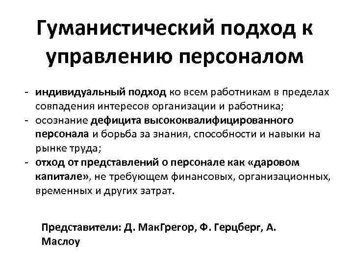Гуманистический подход к управлению персоналом - индивидуальный подход ко всем работникам в пределах совпадения