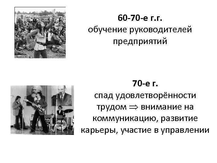 60 -70 -е г. г. обучение руководителей предприятий 70 -е г. спад удовлетворённости трудом